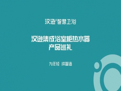 不掛墻的美學，漢遜集成浴室柜熱水器產(chǎn)品巡禮