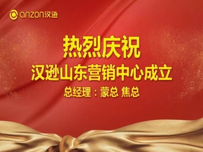 喜訊！熱烈慶祝漢遜山東營銷中心成立
