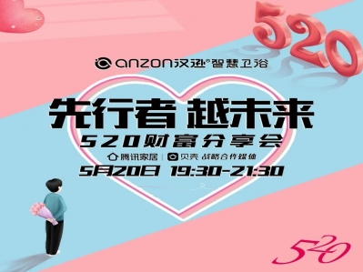 當(dāng)甜蜜邂逅衛(wèi)浴，漢遜智慧衛(wèi)浴520財(cái)富分享會(huì)