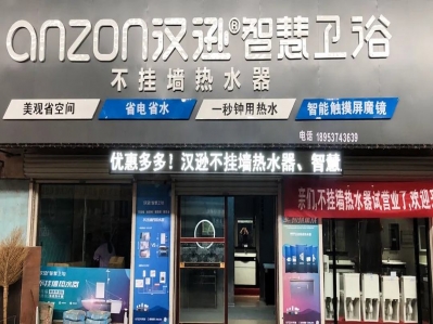 美學(xué)生活新格局，漢遜智慧衛(wèi)浴梁山專(zhuān)賣(mài)店盛大試業(yè)