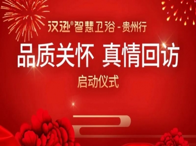 漢遜智慧衛(wèi)浴“品質(zhì)關(guān)懷·真情回訪”，技術(shù)巡訪活動正式啟