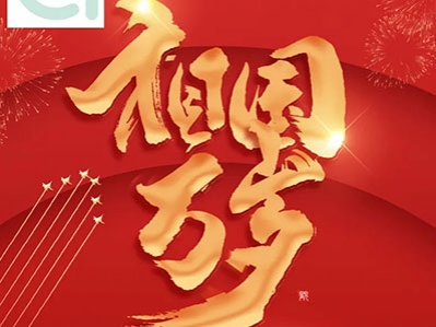 五星紅旗迎風(fēng)飄，金秋十月迎國(guó)慶，漢遜煥采計(jì)劃詮釋...