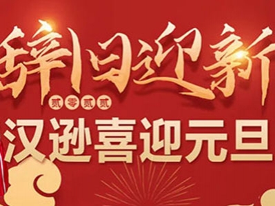 喜迎元旦，漢遜電器品牌形象大使祝全體用戶及經(jīng)銷商新年
