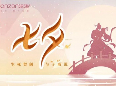 坐看牽?？椗?，與漢遜電器一起度七夕!
