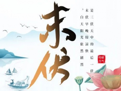 漢遜電器提醒您，長夏將過，今日末伏!