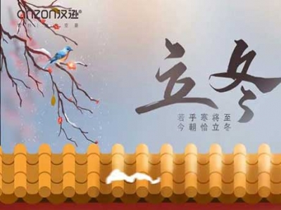 天水清相入，秋冬氣始交，漢遜提示您，今日立冬!