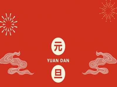 喜迎元旦，歲月新顏，漢遜2023向新而行!