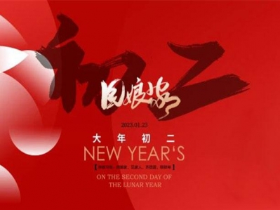 初二到，春節(jié)翹，滿滿祝福送給你！