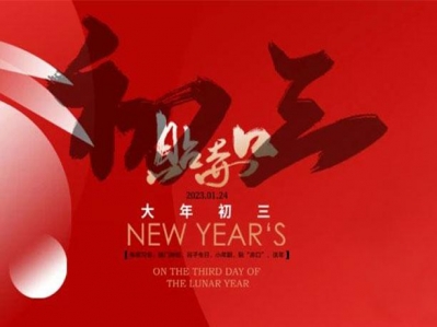 大年初三,福門開,好運(yùn)來!