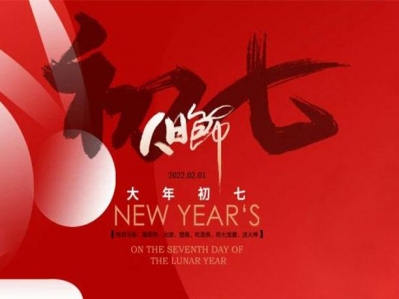正月初七吉祥照,喜神祝福已來到！
