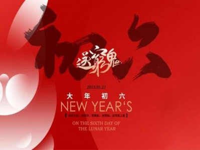 大年初六順臨門,祝您好運(yùn)六六順！