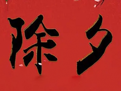 爆竹聲中一歲除,春風(fēng)送暖入屠蘇