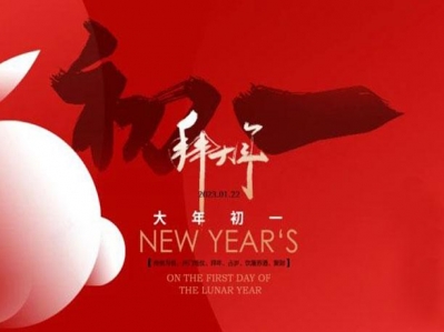 正月初一拜大年!漢遜祝您財(cái)源廣進(jìn)、富貴吉祥！
