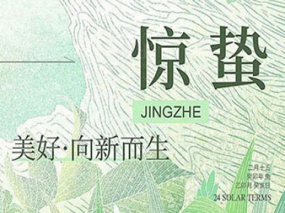 今日驚蟄，萬(wàn)物生發(fā)，春回大地!