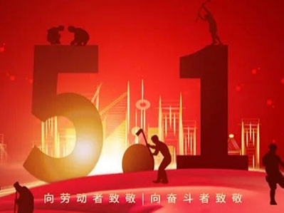 國際勞動節(jié)，漢遜向每一位勞動者致敬！