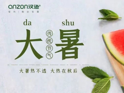 大暑來(lái)臨，漢遜提示您，提防高溫天氣!