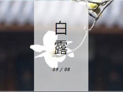 蒹葭蒼蒼，白露為霜，秋風(fēng)夜，一夜涼一夜!
