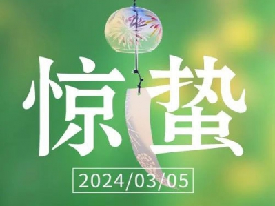 驚蟄，春雷始鳴，萬物生機(jī)盎然!
