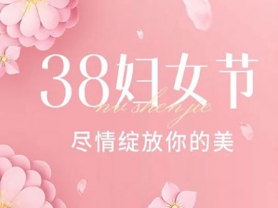 八宏圖展，九州春意濃。祝愿所有女士，三八婦女節(jié)快樂！