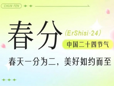 春光燦爛迎春分，風(fēng)和日麗花香聞，春分播夢想，萬事順利