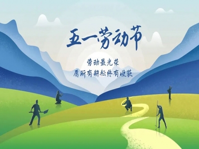 勞動(dòng)最光榮，勞動(dòng)最偉大，漢遜祝你節(jié)日快樂，工作順利!