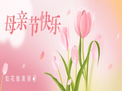 母愛如陽光般溫暖，如雨露般滋潤，祝愿天下母親節(jié)日快樂