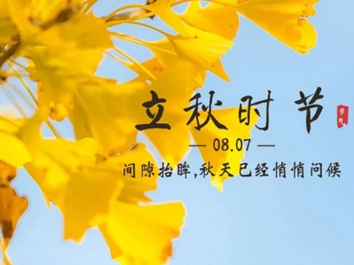 云天收夏色，木葉動(dòng)秋聲!漢遜提醒您，今日立秋!