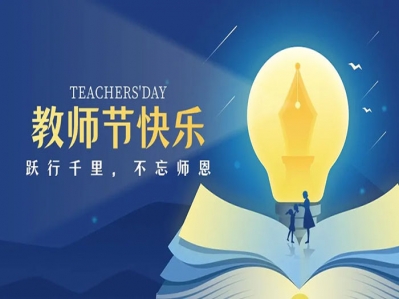 教師們的付出，永遠(yuǎn)照亮學(xué)生們前行的道路!